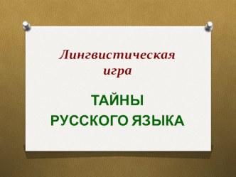 Презентация внеклассного мероприятия по русскому языку и литературе Тайны русского языка (7 класс)