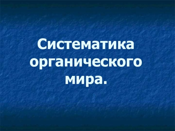 Систематика органического  мира.