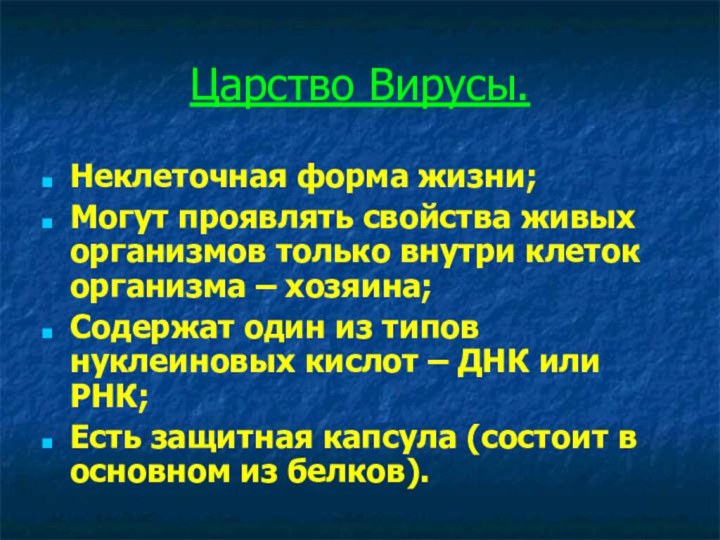 Царство Вирусы.Неклеточная форма жизни;Могут проявлять свойства живых организмов только внутри клеток организма