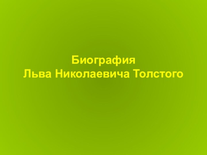 Биография  Льва Николаевича Толстого