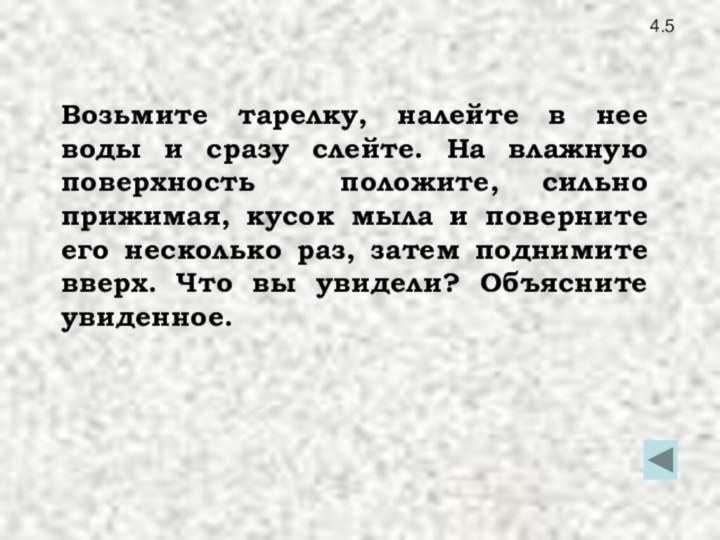 4.5Возьмите тарелку, налейте в нее воды и сразу слейте. На влажную поверхность