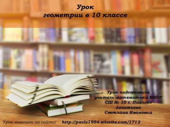 Презентация урока геометрии в 10 классе по теме: Повторение. Углы и отрезки в окружности