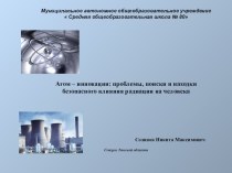 Презетация Атом – инновации: проблемы, поиски и находки безопасного влияния радиации на человека