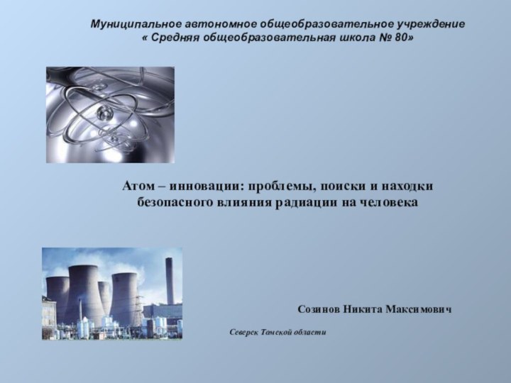 Муниципальное автономное общеобразовательное учреждение « Средняя общеобразовательная школа № 80» Атом –