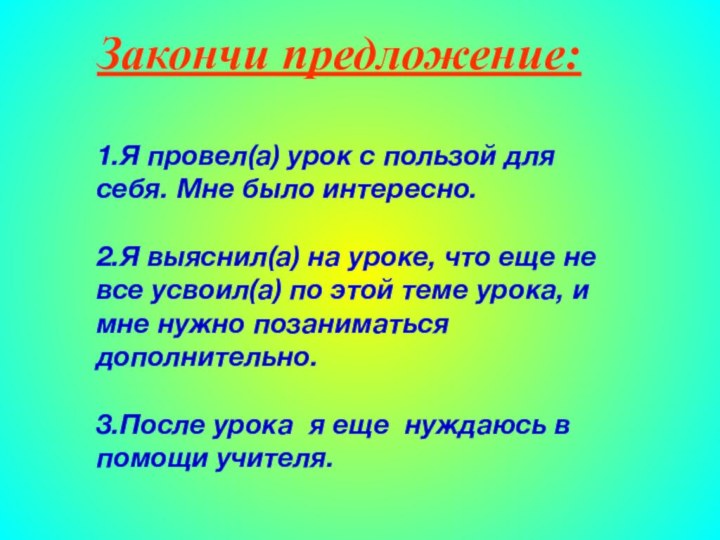 Закончи предложение:1.Я провел(а) урок с пользой для себя. Мне было интересно.2.Я выяснил(а)