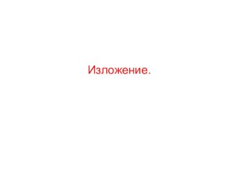 Презентация по русскому языку на тему Учимся писать изложение (4 класс).