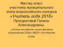 Презентация  Мой мастер-класс на конкурс Учитель года