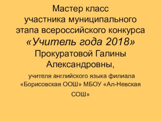 Презентация  Мой мастер-класс на конкурс Учитель года