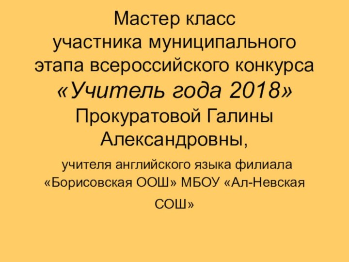 Мастер класс участника муниципального этапа всероссийского конкурса «Учитель года 2018» Прокуратовой Галины