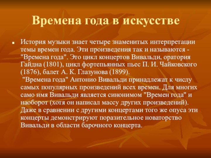 Времена года в искусствеИстория музыки знает четыре знаменитых интерпретации темы времен года.