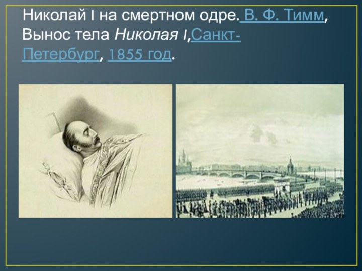 Николай I на смертном одре. В. Ф. Тимм, Вынос тела Николая I,Санкт-Петербург, 1855 год.