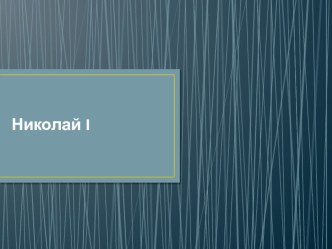 Политический портрет Николая I