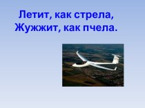 Презентация по технологии изготовлению планера