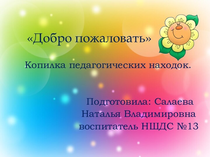 «Добро пожаловать» Копилка педагогических находок.