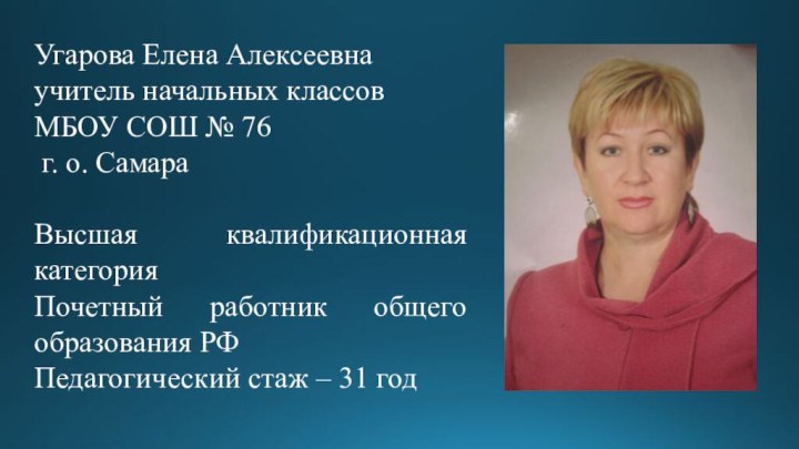 Угарова Елена Алексеевна учитель начальных классов МБОУ СОШ № 76 г. о.