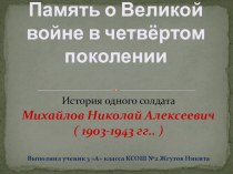Память о Великой Отечественной войне в 4 поколении