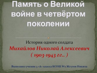 Память о Великой Отечественной войне в 4 поколении