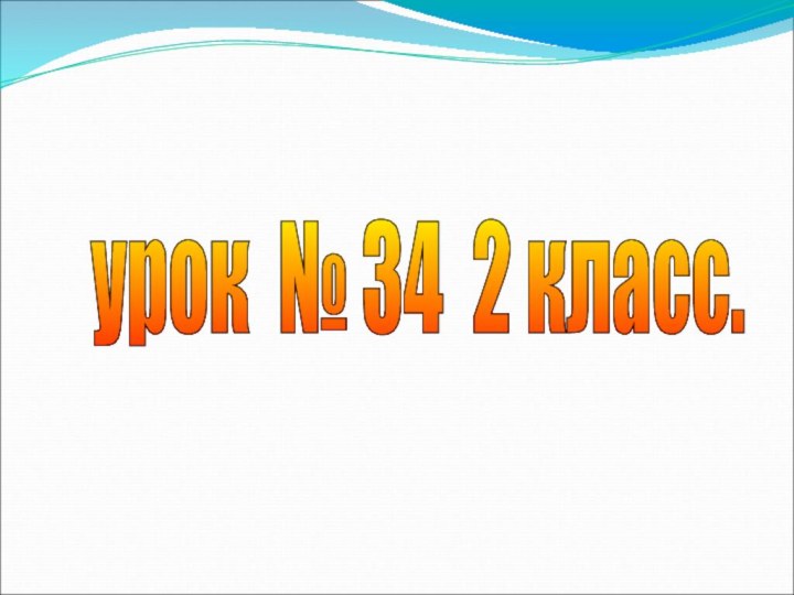 урок № 34 2 класс.