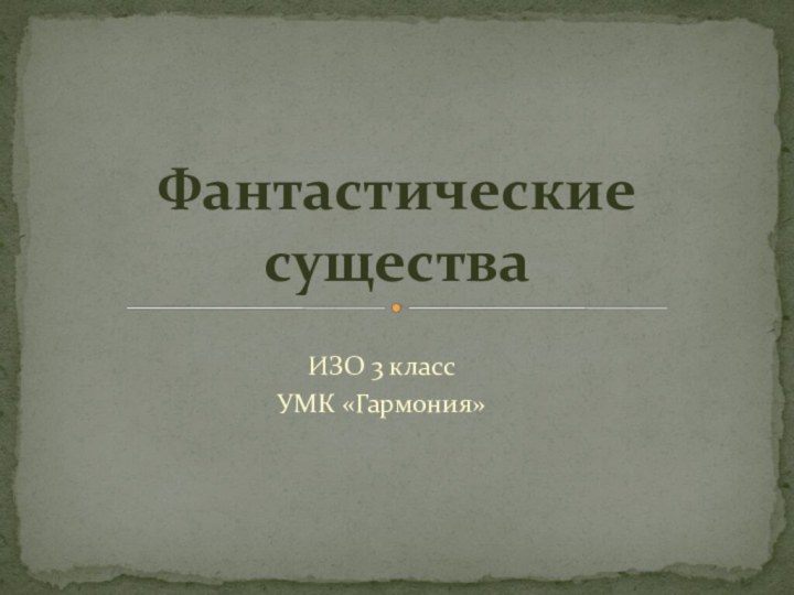 ИЗО 3 классУМК «Гармония»Фантастические существа