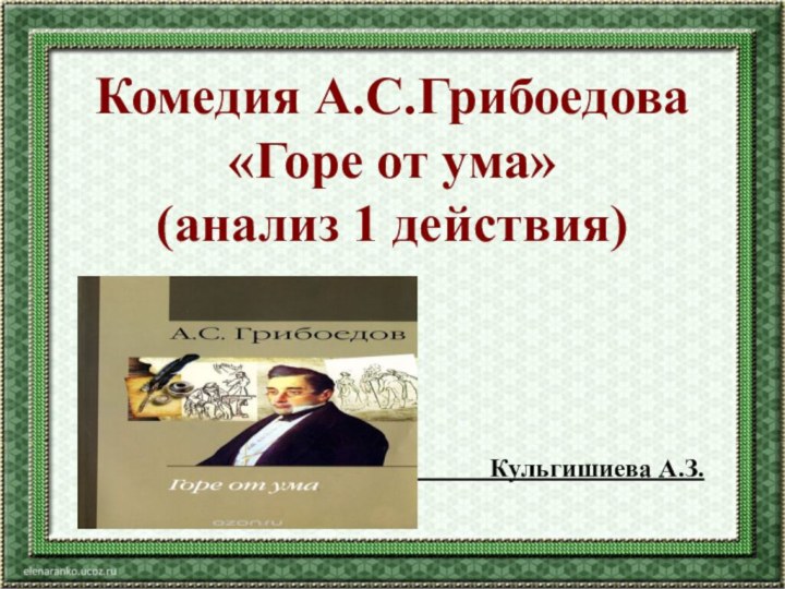 Комедия А.С.Грибоедова «Горе от ума» (анализ 1 действия)