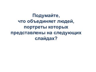 Презентация по обществознанию Политическое лидерство