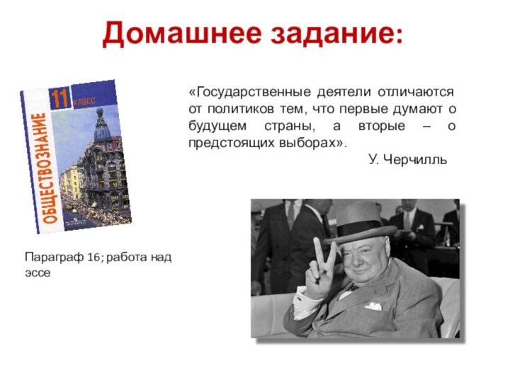 Домашнее задание:Параграф 16; работа над эссе«Государственные деятели отличаются от политиков тем, что