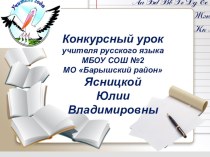 Конкурсный урок учителя русского языка
