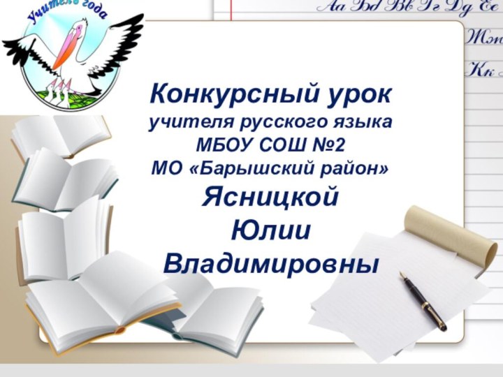 Конкурсный урокучителя русского языкаМБОУ СОШ №2 МО «Барышский район»Ясницкой Юлии Владимировны