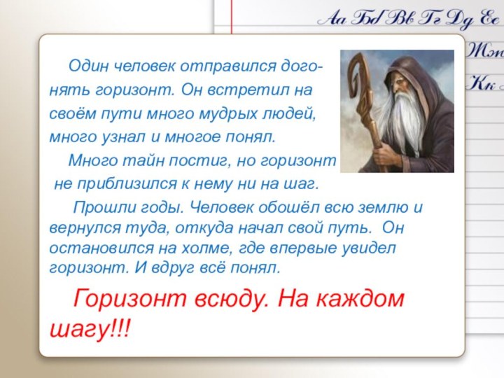 Один человек отправился дого-нять горизонт. Он встретил на своём пути