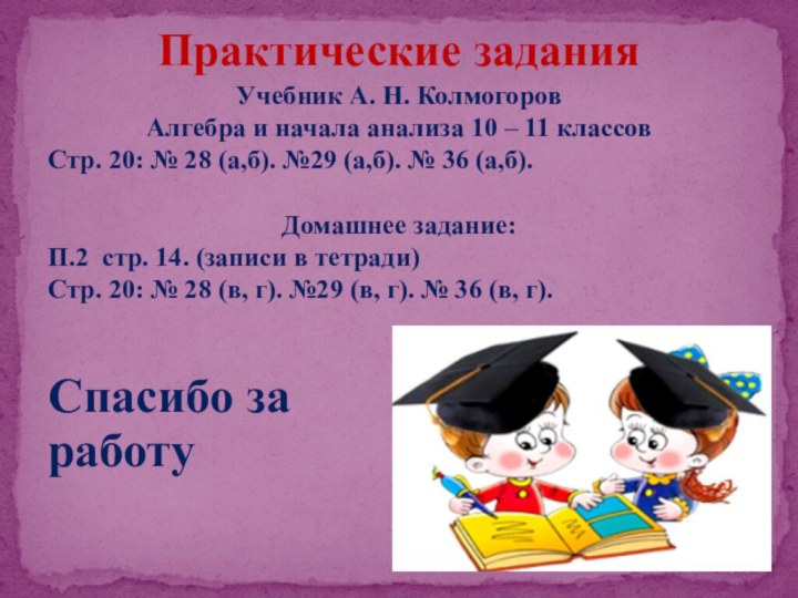 Учебник А. Н. Колмогоров Алгебра и начала анализа 10 – 11 классовСтр.