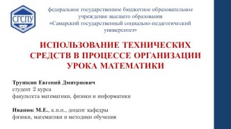 Презентация: Технические средства в процессе организации урока математики