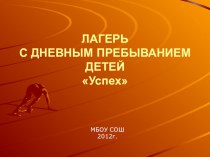 Презентация к летнему пришкольному лагерю УСПЕХ