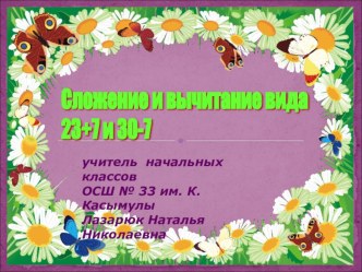 Открытый урок по математике по теме: Сложение и вычитание вида 23+7 и 30-7.