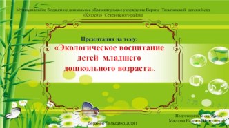 Экологическое воспитание детей младшего дошкольного возраста (из опыта работы)