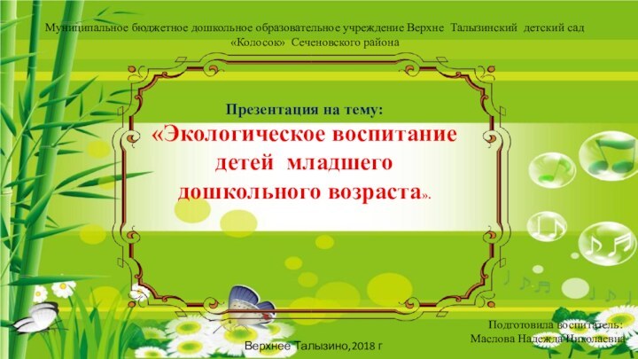 Презентация на тему:«Экологическое воспитание детей младшего дошкольного возраста».Муниципальное бюджетное дошкольное образовательное учреждение