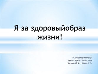 Классный час на тему:  Я за здоровый образ жизни