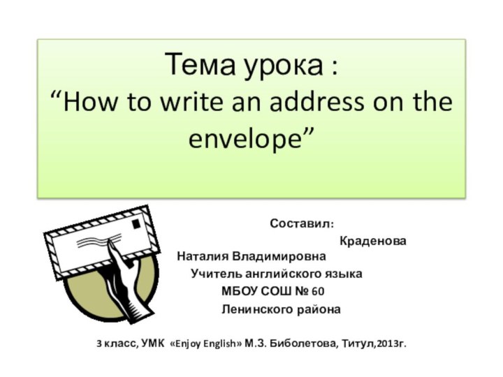 Тема урока :  “How to write an address on the envelope”