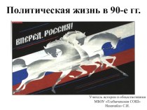 Презентация по истории России 9 класс. Политическая жизнь в 90-е гг.