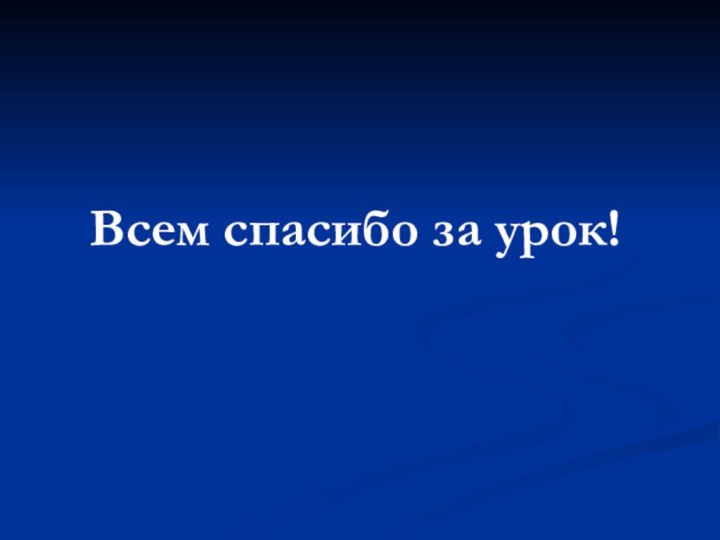 Всем спасибо за урок!