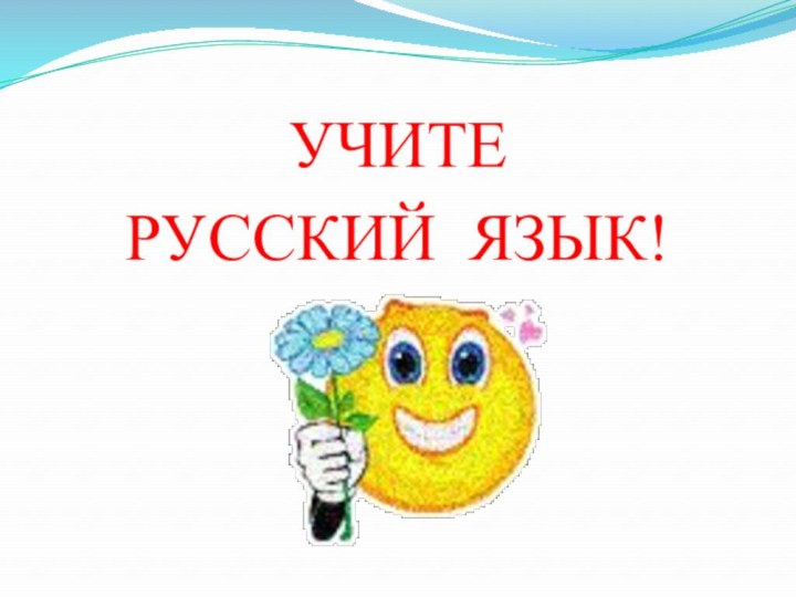 УЧИТЕ РУССКИЙ ЯЗЫК!