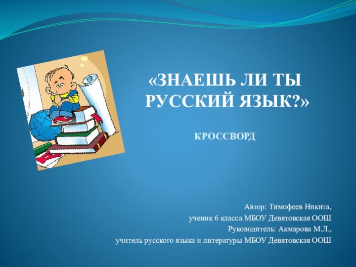 «ЗНАЕШЬ ЛИ ТЫ   РУССКИЙ ЯЗЫК?»  КРОССВОРД  Автор: Тимофеев