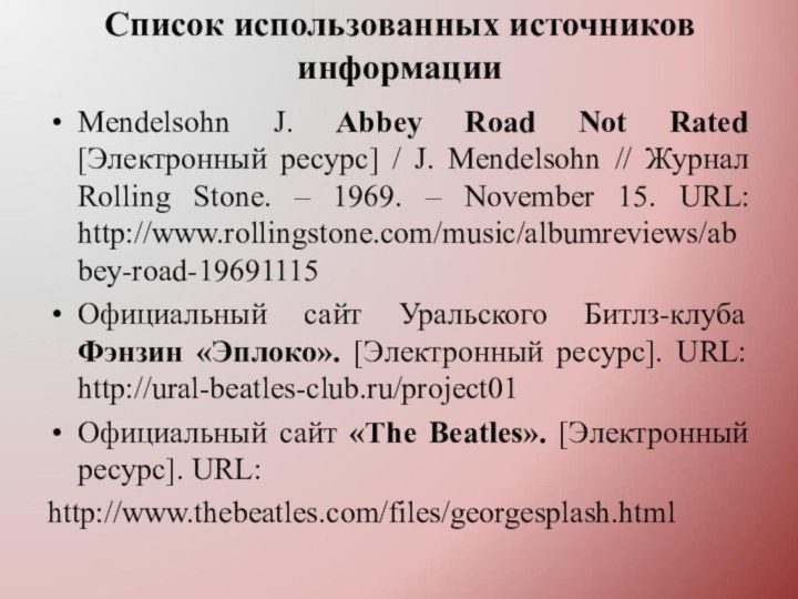 Список использованных источников информации Mendelsohn J. Abbey Road Not Rated [Электронный ресурс]