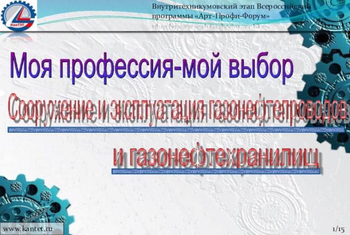 Внутритехникумовский этап Всероссийский программы «Арт-Профи-Форум»www.kantet.ru 1/15