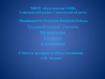 Творческая работа Трудовой подвиг учителя Е. А. Мелентьевой.