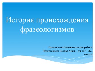 Презентация по русскому языку  Происхождение фразеологизмов