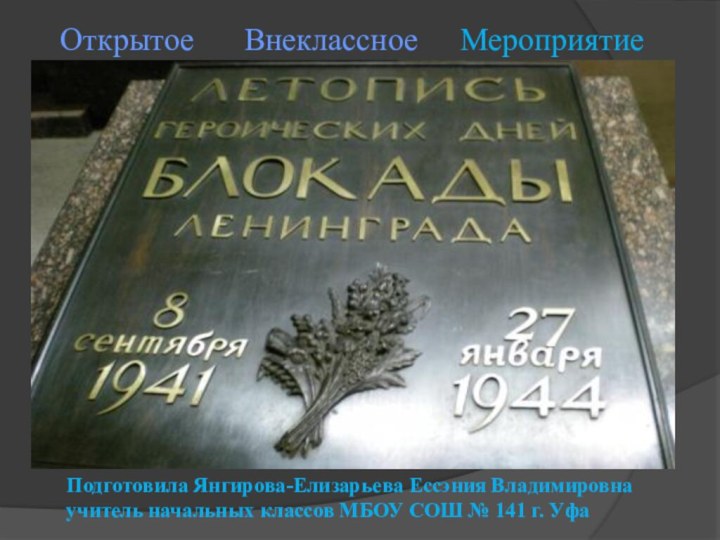 Открытое   Внеклассное   МероприятиеПодготовила Янгирова-Елизарьева Ессэния Владимировнаучитель начальных