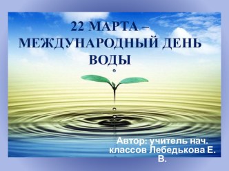 Презентация 22 марта- Международный день воды