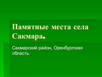 Презентация Памятные места села Сакмара