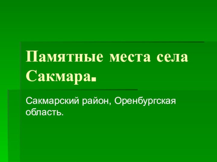 Памятные места села Сакмара.Сакмарский район, Оренбургская область.