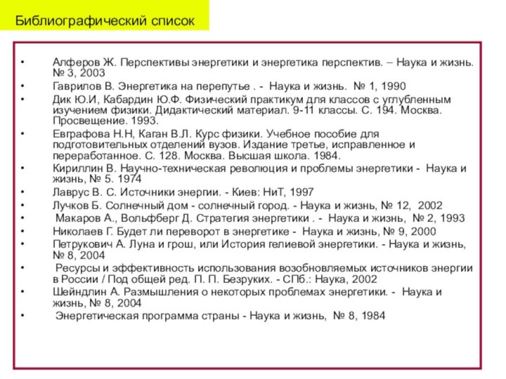 Библиографический список Алферов Ж. Перспективы энергетики и энергетика перспектив. – Наука и